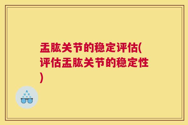 盂肱关节的稳定评估(评估盂肱关节的稳定性)