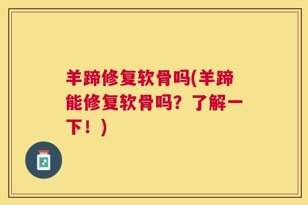 羊蹄修复软骨吗(羊蹄能修复软骨吗？了解一下！)