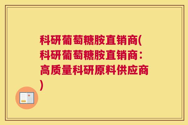 科研葡萄糖胺直销商(科研葡萄糖胺直销商：高质量科研原料供应商)
