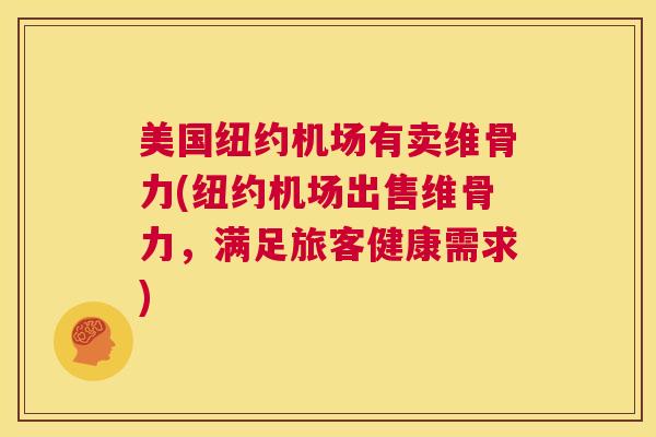美国纽约机场有卖维骨力(纽约机场出售维骨力,满足旅客健康需求)
