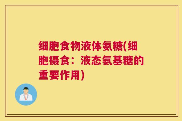细胞食物液体氨糖(细胞摄食:液态氨基糖的重要作用)