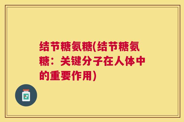结节糖氨糖(结节糖氨糖：关键分子在人体中的重要作用)