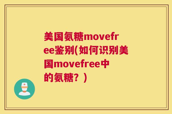 美国氨糖movefree鉴别(如何识别美国movefree中的氨糖?)