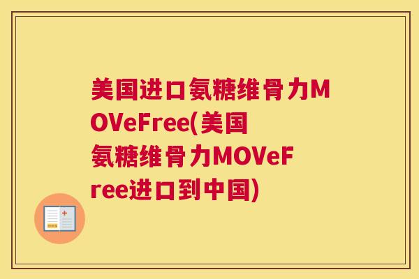 美国进口氨糖维骨力MOVeFree(美国氨糖维骨力MOVeFree进口到中国)