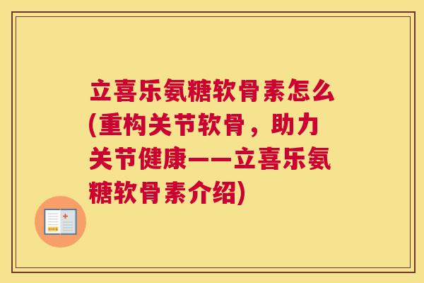 立喜乐氨糖软骨素怎么(重构关节软骨,助力关节健康——立喜乐氨糖软骨素介绍)