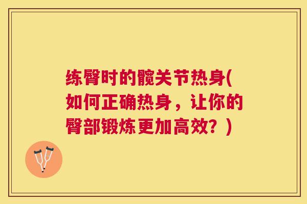 练臀时的髋关节热身(如何正确热身,让你的臀部锻炼更加高效?)