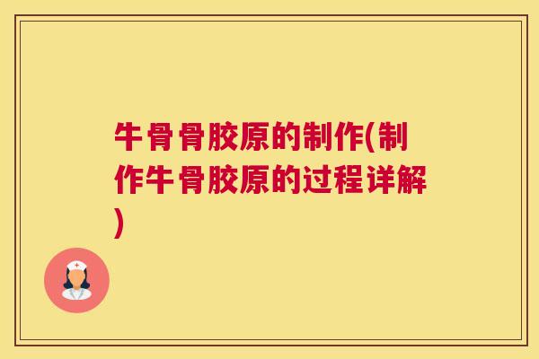 牛骨骨胶原的制作(制作牛骨胶原的过程详解)