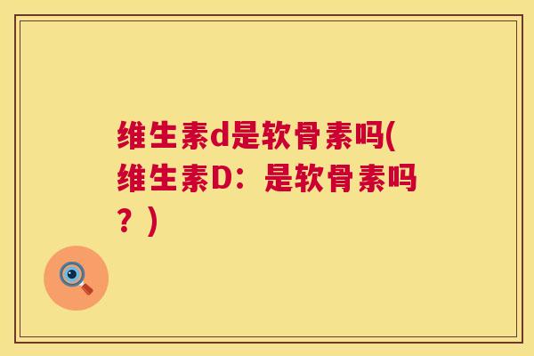 维生素d是软骨素吗(维生素D:是软骨素吗?)