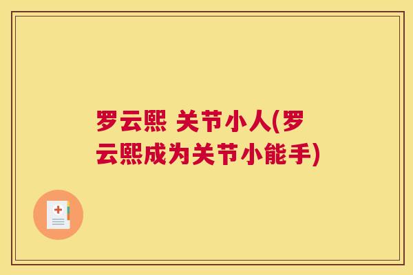 罗云熙 关节小人(罗云熙成为关节小能手) 罗云熙 关节小人(罗云熙成为关节小能手)