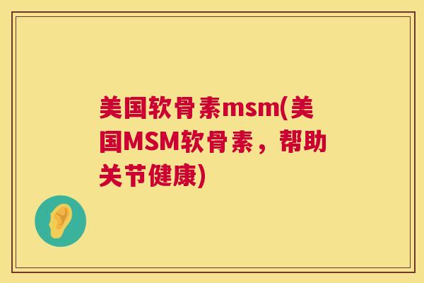 美国软骨素msm(美国MSM软骨素，帮助关节健康)