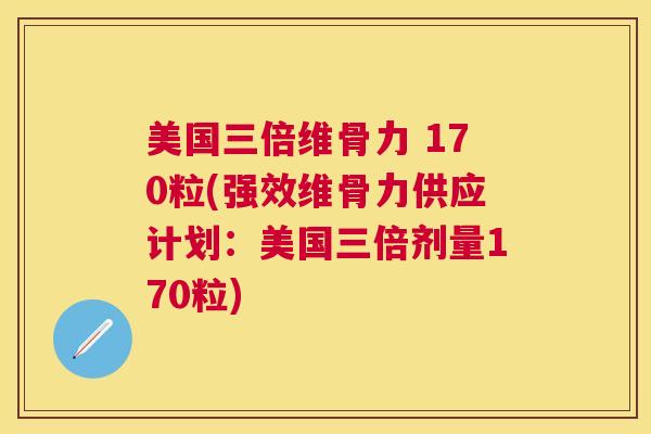 美国三倍维骨力 170粒(强效维骨力供应计划:美国三倍剂量170粒) 美国三倍维骨力 170粒(强效维骨力供应计划:美国三倍剂量170粒)