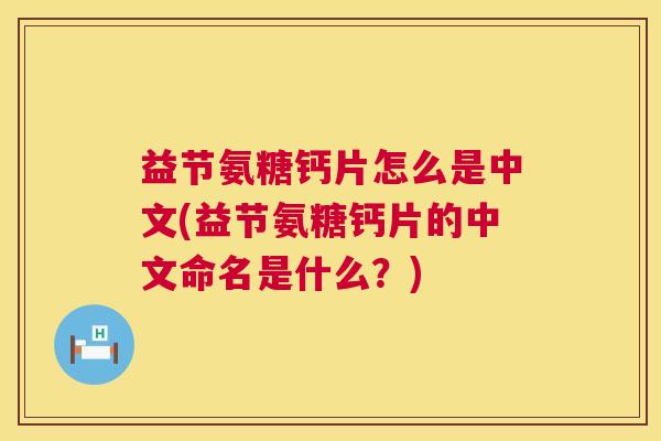 益节氨糖钙片怎么是中文(益节氨糖钙片的中文命名是什么?)