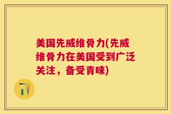 美国先威维骨力(先威维骨力在美国受到广泛关注,备受青睐)