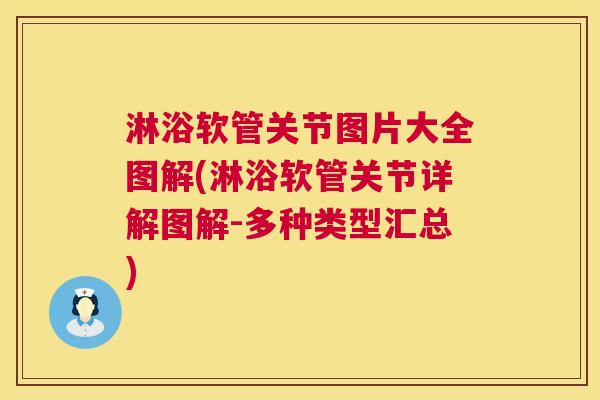 淋浴软管关节图片大全图解(淋浴软管关节详解图解-多种类型汇总) 淋浴软管关节图片大全图解(淋浴软管关节详解图解-多种类型汇总)