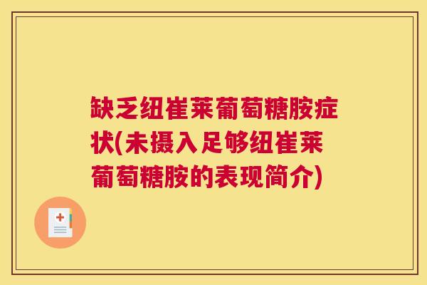 缺乏纽崔莱葡萄糖胺症状(未摄入足够纽崔莱葡萄糖胺的表现简介)