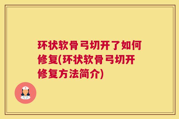 环状软骨弓切开了如何修复(环状软骨弓切开修复方法简介)