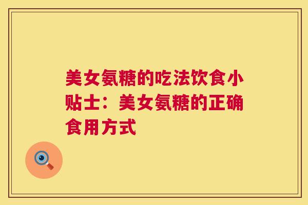 美女氨糖的吃法饮食小贴士:美女氨糖的正确食用方式