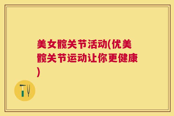 美女髋关节活动(优美髋关节运动让你更健康)