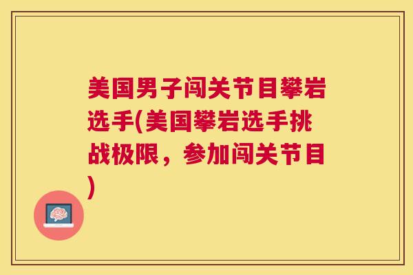 美国男子闯关节目攀岩选手(美国攀岩选手挑战极限,参加闯关节目)