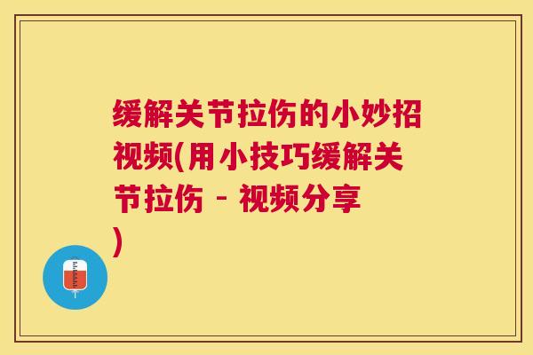 缓解关节拉伤的小妙招视频(用小技巧缓解关节拉伤 - 视频分享)