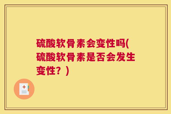 硫酸软骨素会变性吗(硫酸软骨素是否会发生变性？)