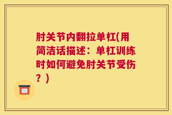 肘关节内翻拉单杠(用简洁话描述:单杠训练时如何避免肘关节受伤?) 肘关节内翻拉单杠(用简洁话描述:单杠训练时如何避免肘关节受伤?)