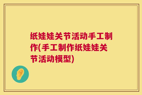 纸娃娃关节活动手工制作(手工制作纸娃娃关节活动模型)