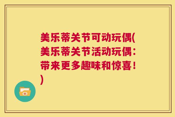 美乐蒂关节可动玩偶(美乐蒂关节活动玩偶:带来更多趣味和惊喜!)