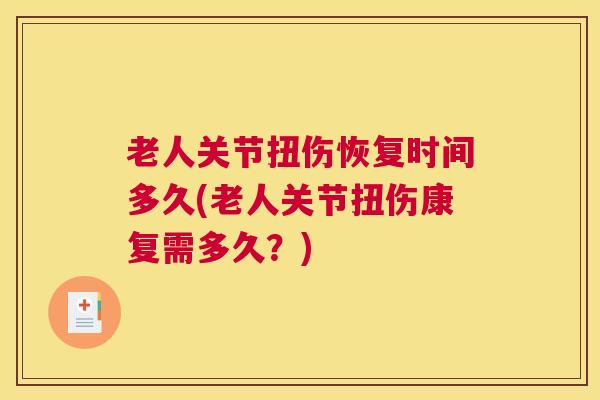 老人关节扭伤恢复时间多久(老人关节扭伤康复需多久？)