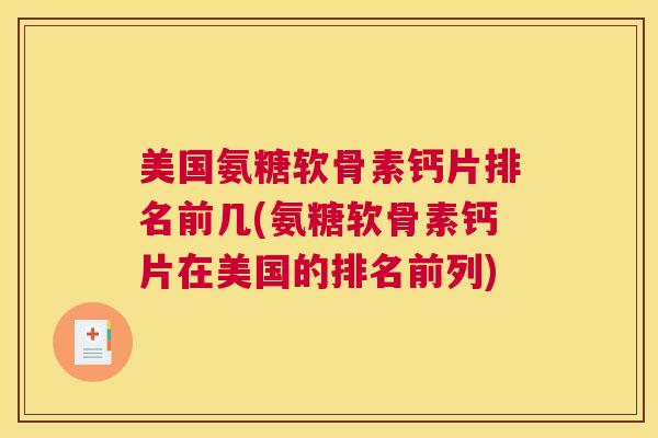 美国氨糖软骨素钙片排名前几(氨糖软骨素钙片在美国的排名前列) 美国氨糖软骨素钙片排名前几(氨糖软骨素钙片在美国的排名前列)