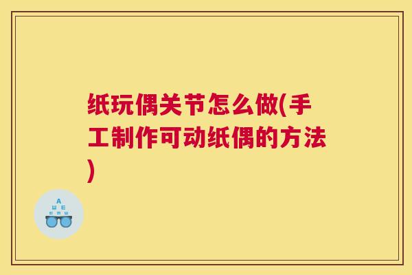 纸玩偶关节怎么做(手工制作可动纸偶的方法)