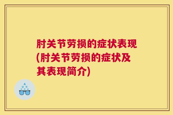 肘关节劳损的症状表现(肘关节劳损的症状及其表现简介)