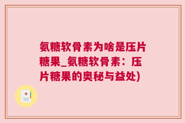 氨糖软骨素为啥是压片糖果_氨糖软骨素:压片糖果的奥秘与益处) 氨糖软骨素为啥是压片糖果_氨糖软骨素:压片糖果的奥秘与益处)