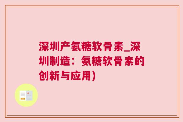 深圳产氨糖软骨素_深圳制造：氨糖软骨素的创新与应用)