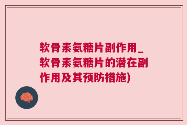 软骨素氨糖片副作用_软骨素氨糖片的潜在副作用及其预防措施)
