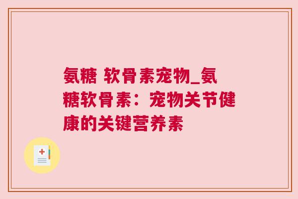 氨糖 软骨素宠物_氨糖软骨素：宠物关节健康的关键营养素