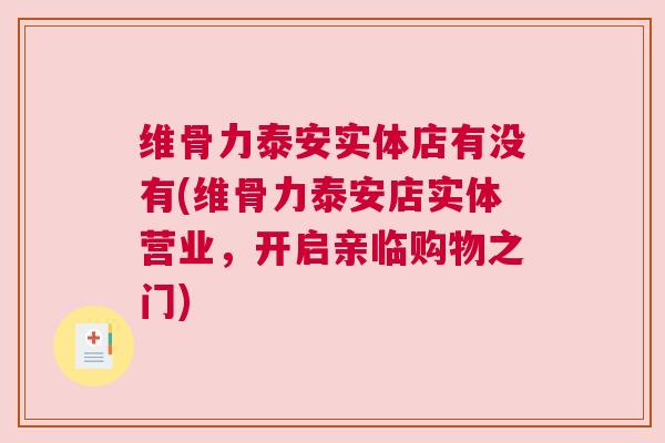 维骨力泰安实体店有没有(维骨力泰安店实体营业，开启亲临购物之门)