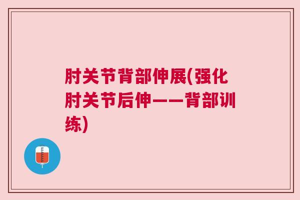肘关节背部伸展(强化肘关节后伸——背部训练)