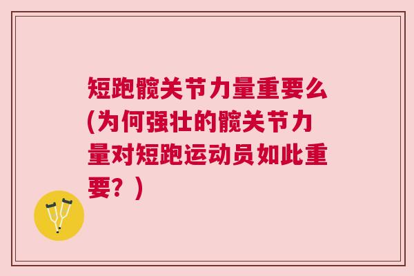 短跑髋关节力量重要么(为何强壮的髋关节力量对短跑运动员如此重要?)