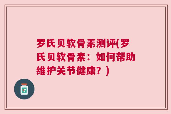 罗氏贝软骨素测评(罗氏贝软骨素:如何帮助维护关节健康?)