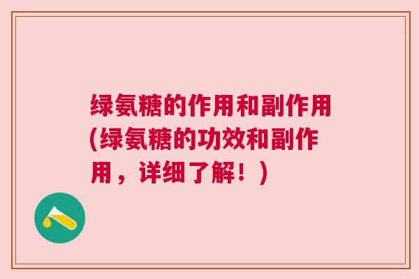 绿氨糖的作用和副作用(绿氨糖的功效和副作用,详细了解!)