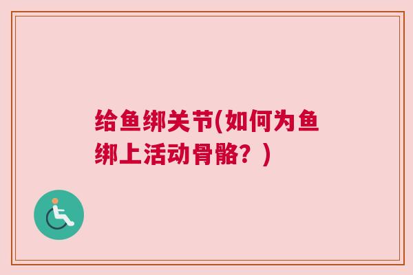 给鱼绑关节(如何为鱼绑上活动骨骼?)