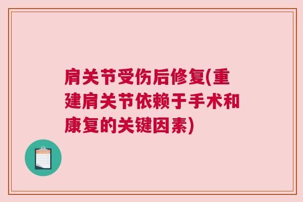 肩关节受伤后修复(重建肩关节依赖于手术和康复的关键因素)