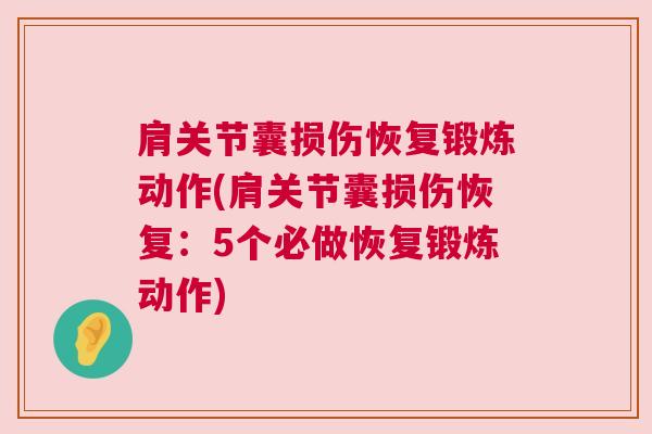 肩关节囊损伤恢复锻炼动作(肩关节囊损伤恢复:5个必做恢复锻炼动作) 肩关节囊损伤恢复锻炼动作(肩关节囊损伤恢复:5个必做恢复锻炼动作)