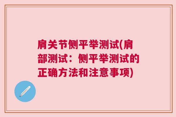 肩关节侧平举测试(肩部测试:侧平举测试的正确方法和注意事项) 肩关节侧平举测试(肩部测试:侧平举测试的正确方法和注意事项)