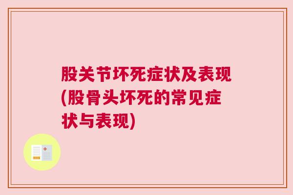 股关节坏死症状及表现(股骨头坏死的常见症状与表现)