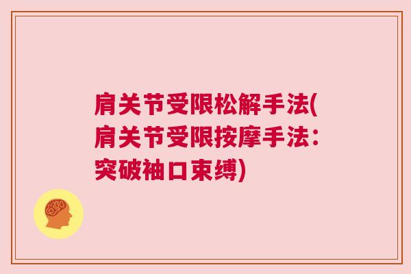 肩关节受限松解手法(肩关节受限按摩手法:突破袖口束缚) 肩关节受限松解手法(肩关节受限按摩手法:突破袖口束缚)