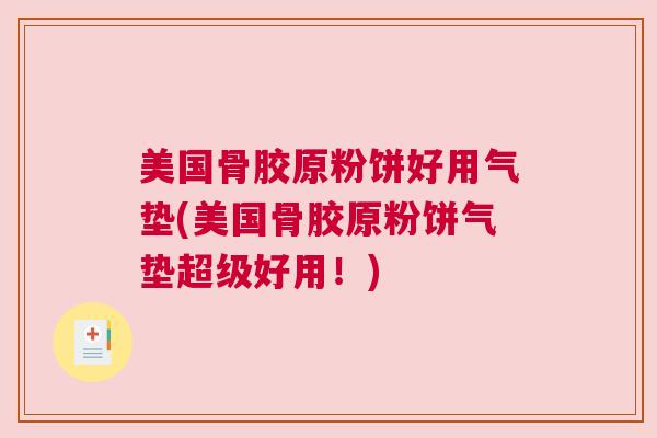 美国骨胶原粉饼好用气垫(美国骨胶原粉饼气垫超级好用!) 美国骨胶原粉饼好用气垫(美国骨胶原粉饼气垫超级好用!)