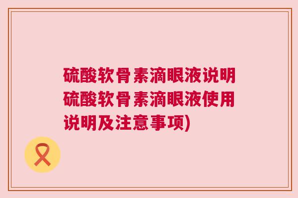 硫酸软骨素滴眼液说明硫酸软骨素滴眼液使用说明及注意事项)