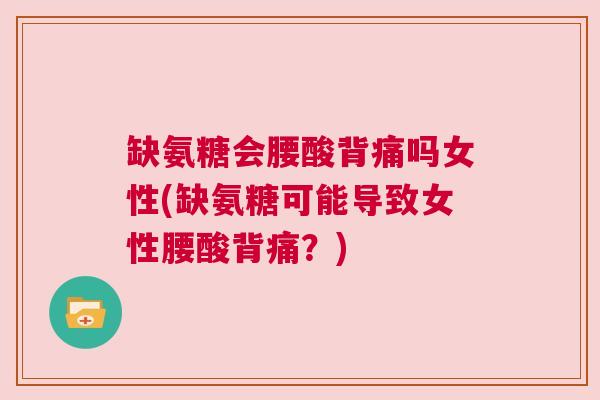 缺氨糖会腰酸背痛吗女性(缺氨糖可能导致女性腰酸背痛?)